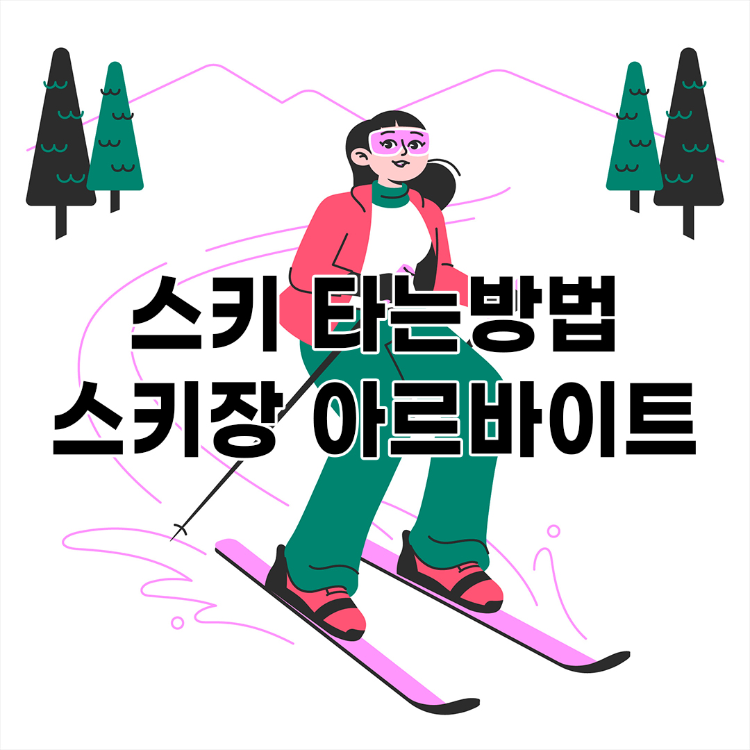 스키 타는 방법 | 스키장 아르바이트에 대해