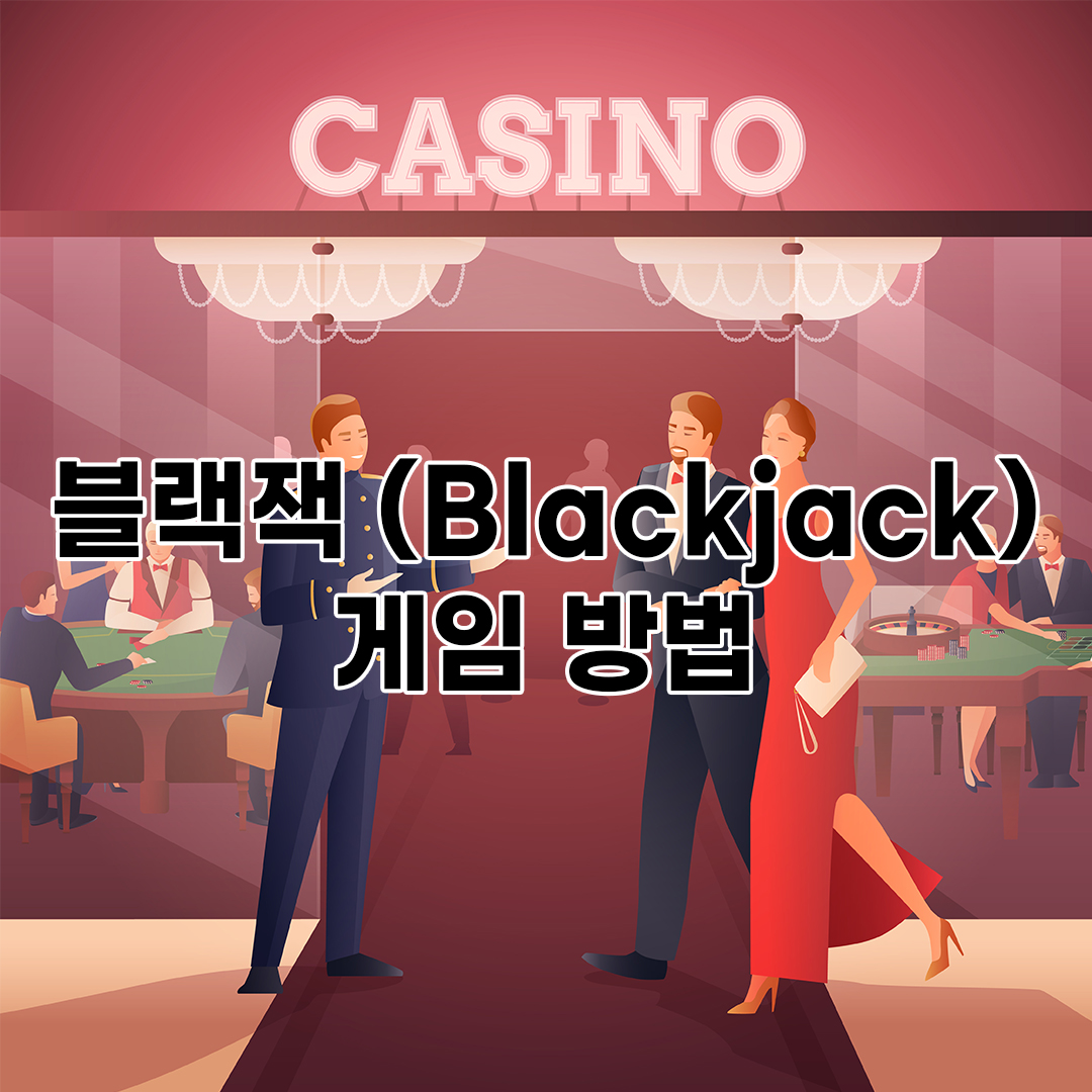 블랙잭 (Blackjack) 게임 방법