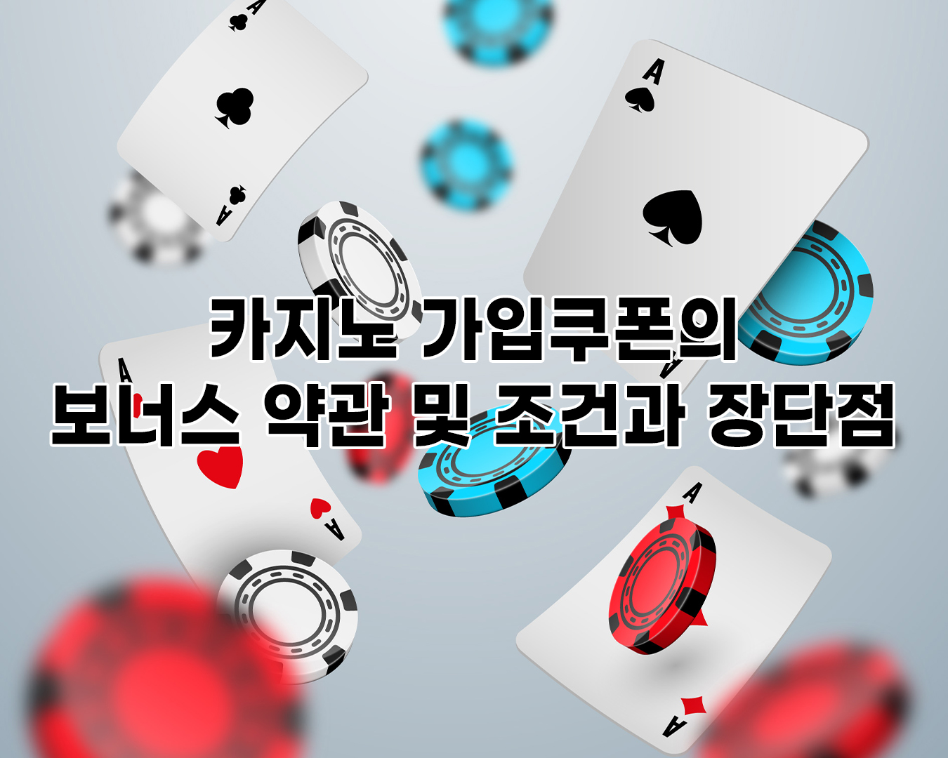 카지노 가입쿠폰의 보너스 약관 및 조건과 장단점