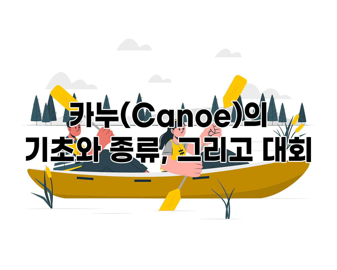 카누(Canoe)의 기초와 종류, 그리고 대회에 관하여