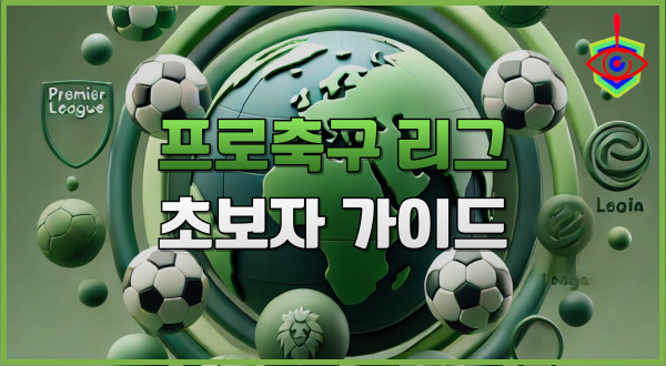 프로축구 리그 초보자 가이드