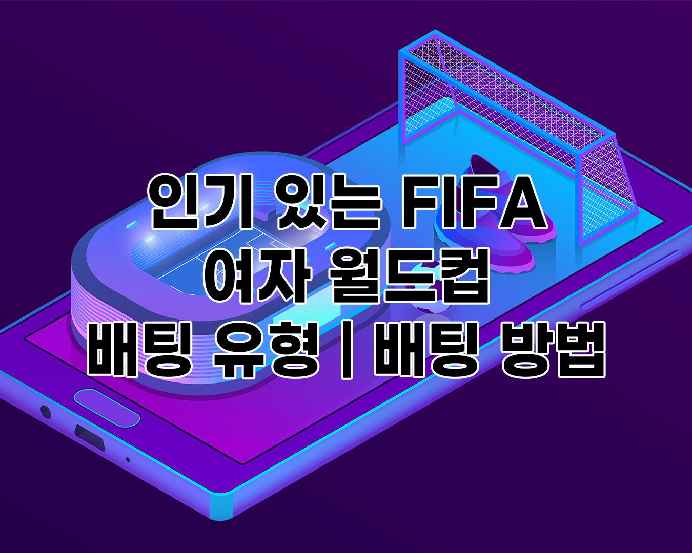 인기있는 FIFA 여자 월드컵 배팅 유형 | 배팅 방법 에대해