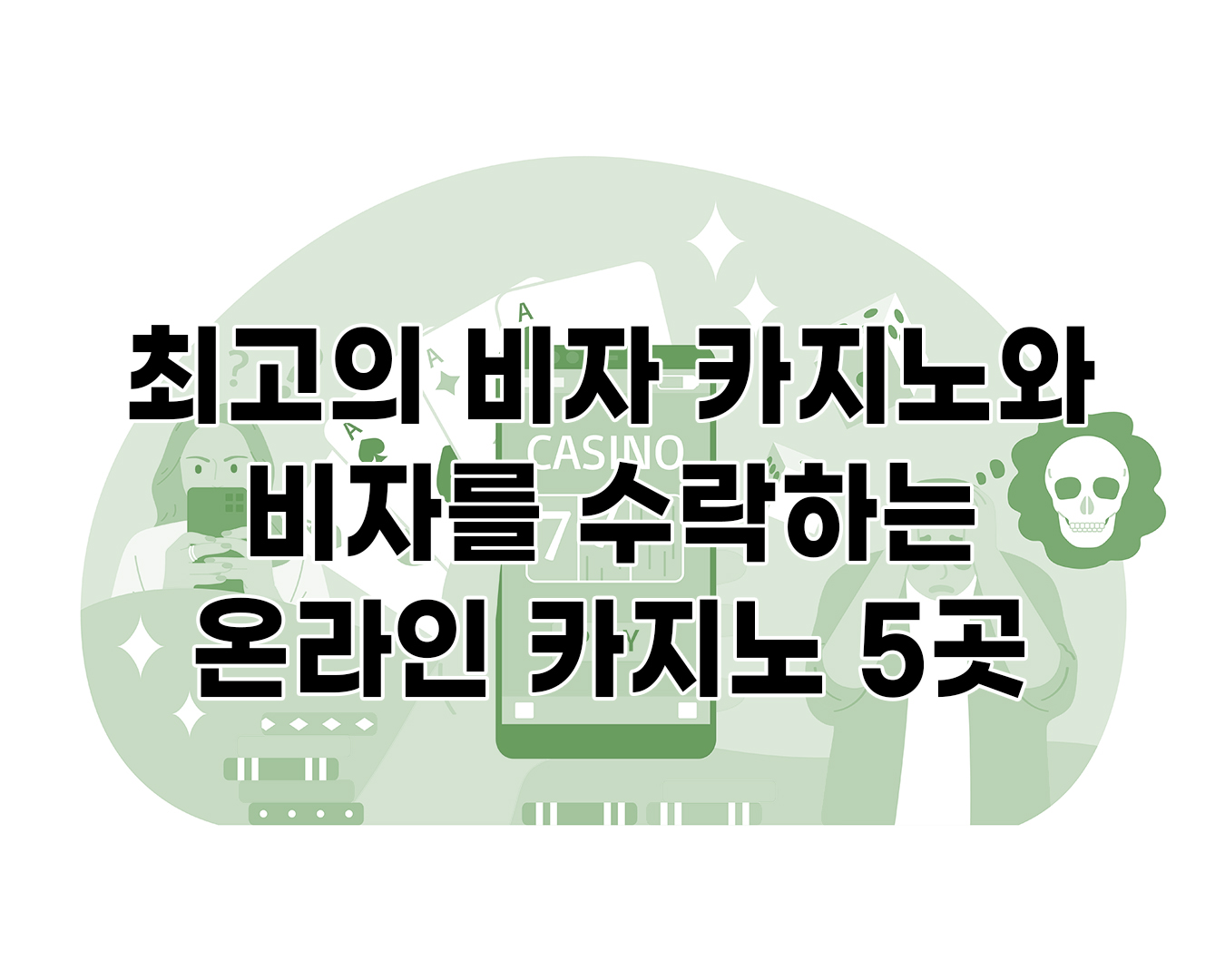 최고의 비자 카지노와 비자를 수락하는 온라인 카지노 5곳