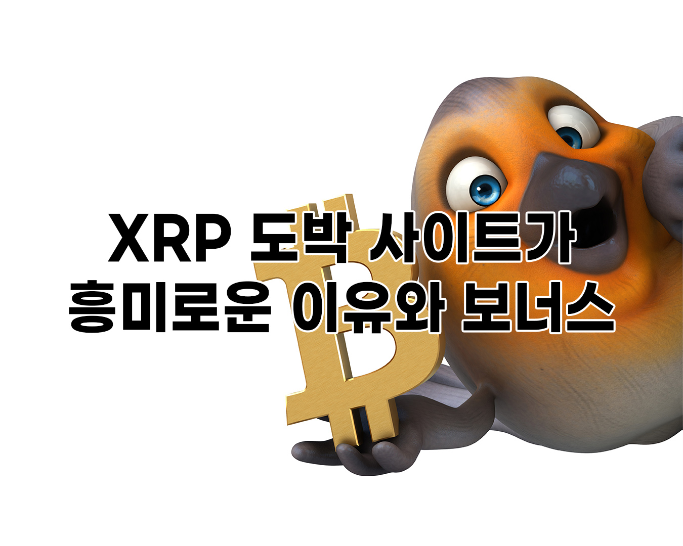 XRP 도박 사이트가 흥미로운 이유와 보너스