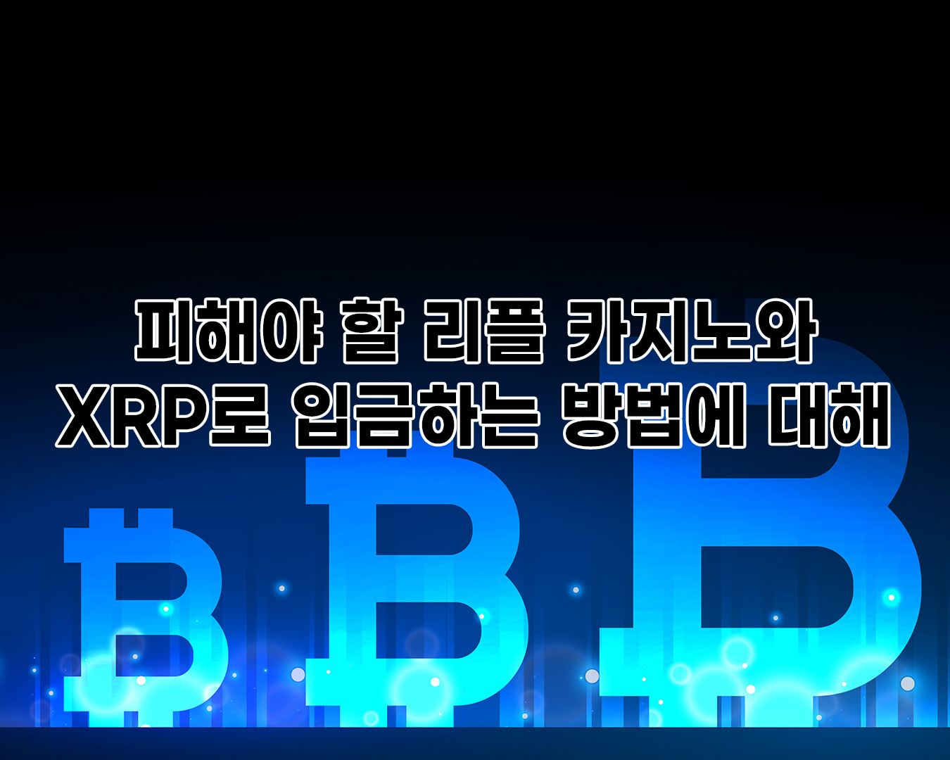 피해야 할 리플 카지노와 XRP로 입금하는 방법에 대해