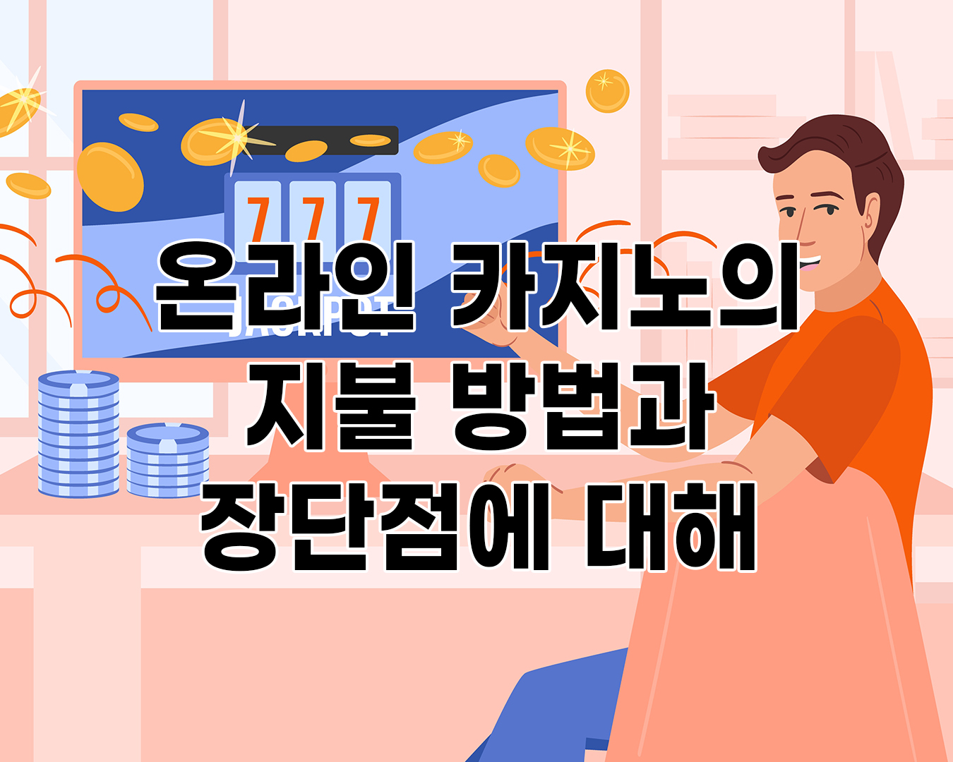 온라인 카지노의 지불 방법과 장단점에 대해