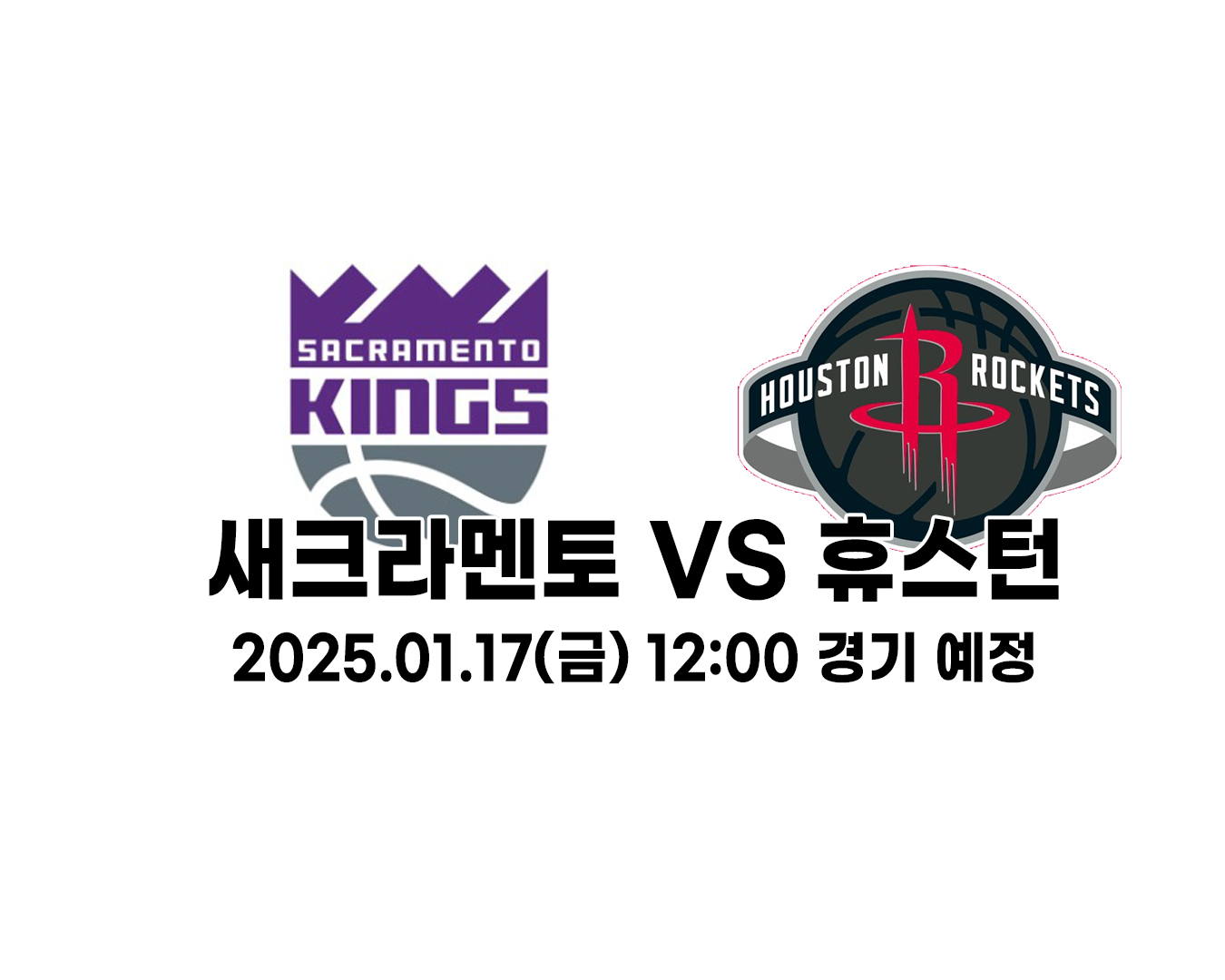 새크라멘토 VS 휴스턴 2025.01.17(금) 12:00 경기분석