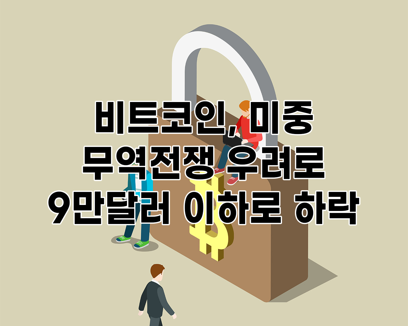 비트코인 , 미중 무역전쟁 우려로 9만달러 이하로 하락위험