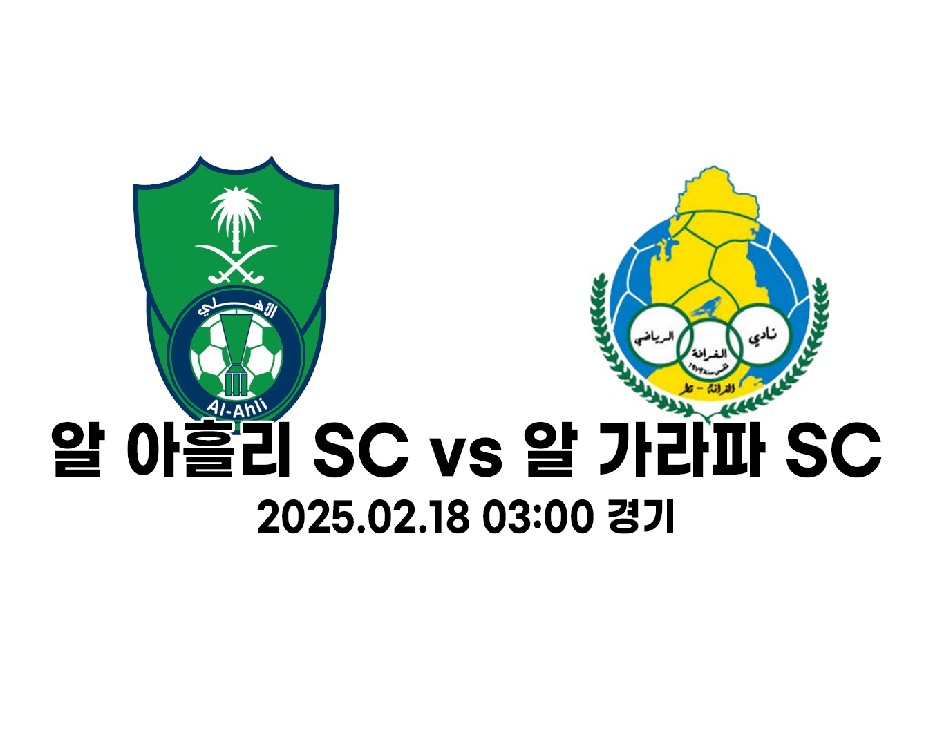 알아흘리 SC vs 알가라파 SC 경기 분석 및 예측