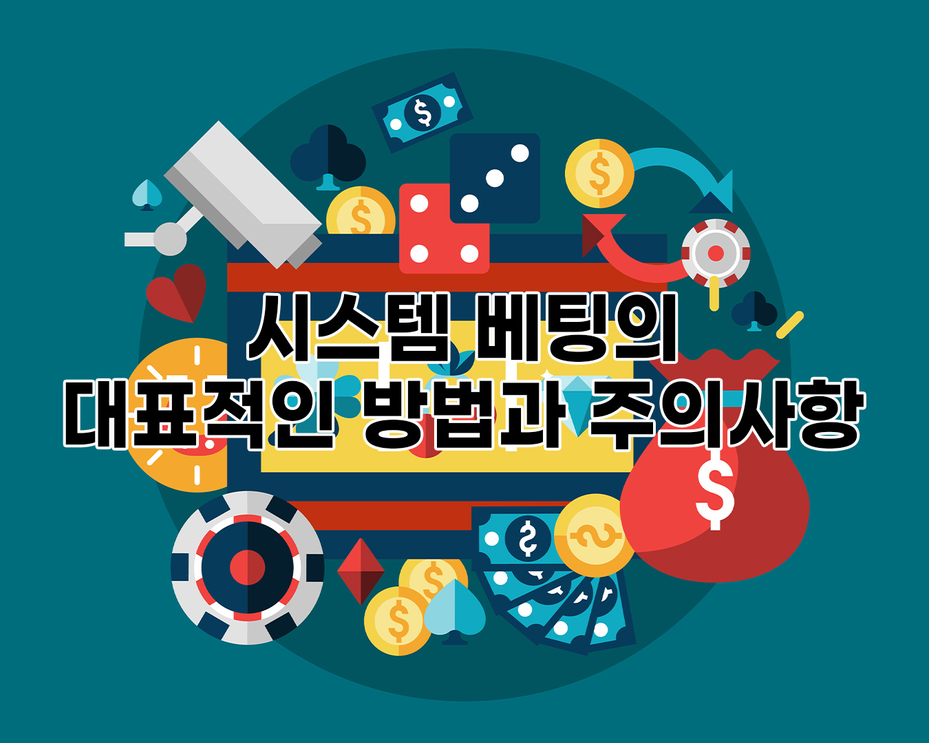 시스템 베팅의 대표적인 방법과 주의사항